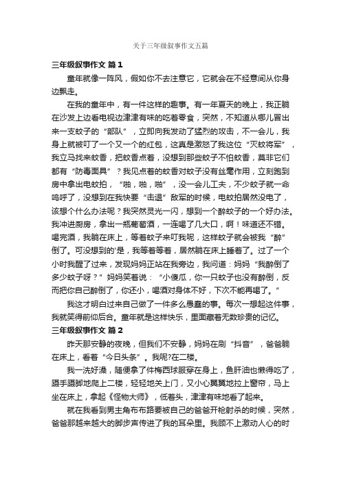 关于三年级叙事作文五篇