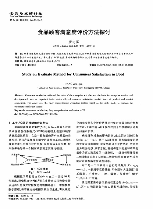 食品顾客满意度评价方法探讨