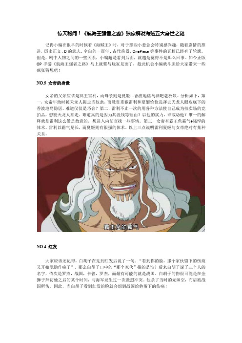 惊天秘闻!《航海王强者之路》独家解说海贼五大身世之谜