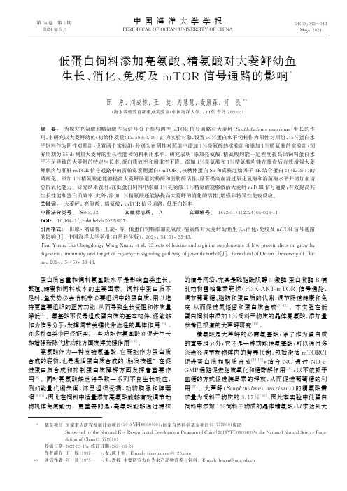 低蛋白饲料添加亮氨酸、精氨酸对大菱鲆幼鱼生长、消化、免疫及mTOR信号通路的影响