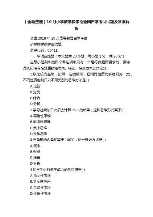 （全新整理）10月小学数学教学论全国自学考试试题及答案解析