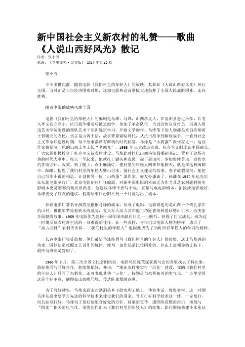 新中国社会主义新农村的礼赞——歌曲《人说山西好风光》散记