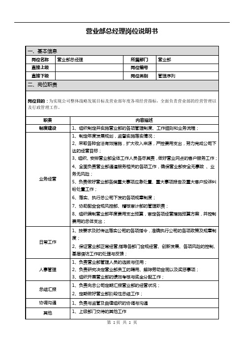 证券公司岗位说明书证券公司总经理(基准)