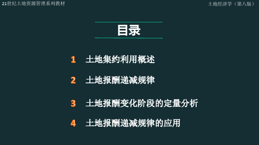 土地经济学新版课件第4章