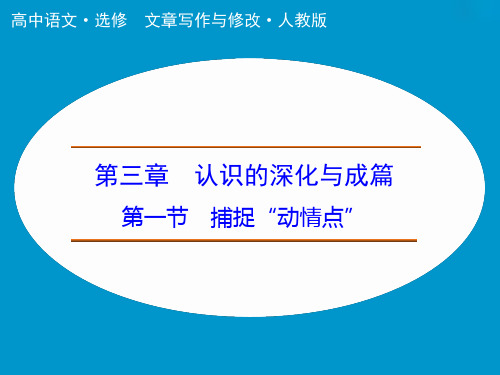 高中语文课件：第3章 第1节 捕捉“动情点”(人教选修《文章写作与修改》)