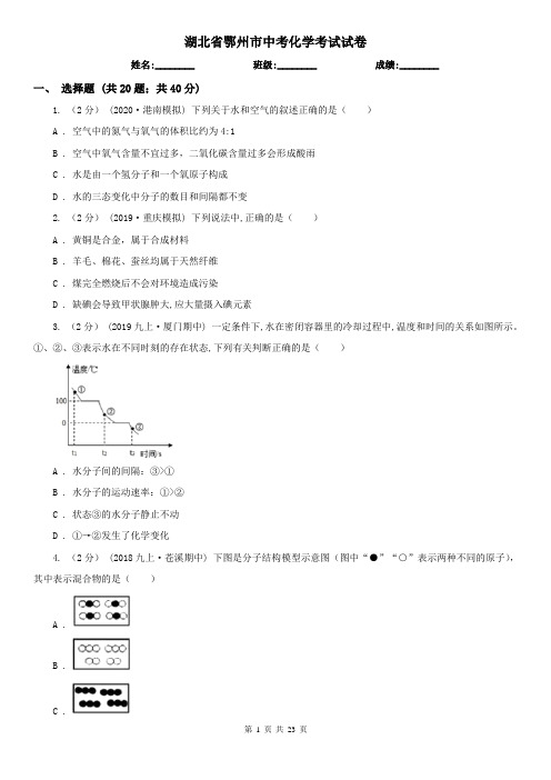 湖北省鄂州市中考化学考试试卷