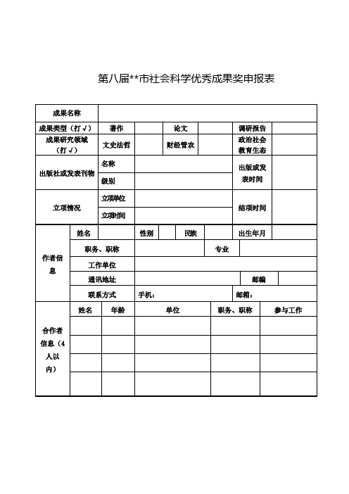 第八届XX市社会科学优秀成果奖申报表【模板】