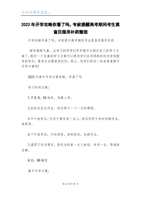 2023年开学攻略你看了吗,专家提醒高考期间考生莫盲目服用补药整理