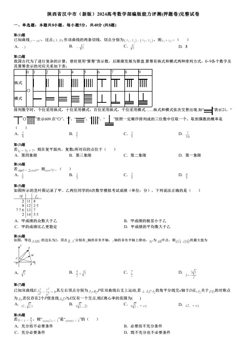 陕西省汉中市(新版)2024高考数学部编版能力评测(押题卷)完整试卷