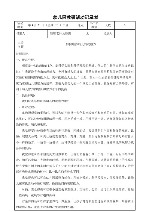 幼儿园小班班级教研活动记录表