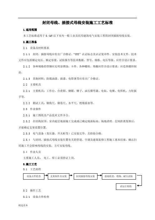 封闭母线、插接式母线安装施工工艺标准