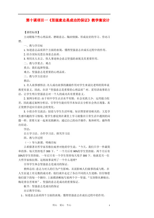 七年级政治上册 第十课项目一《坚强意志是成功的保证》教学案设计 鲁教版