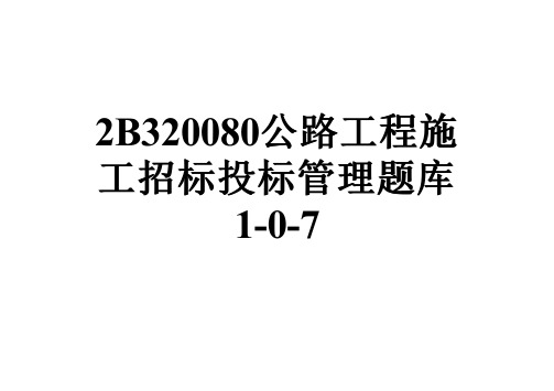 2B320080公路工程施工招标投标管理题库1-0-7