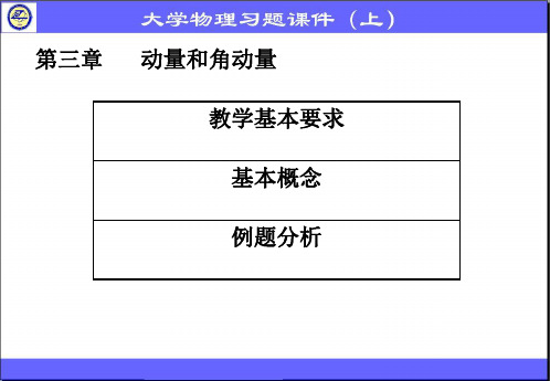 第三章 动量与角动量