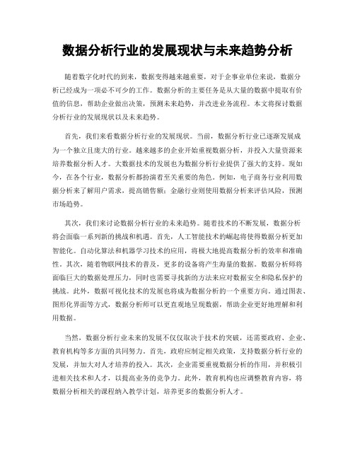 数据分析行业的发展现状与未来趋势分析