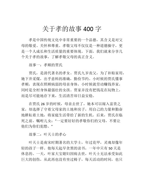 关于孝的故事400字