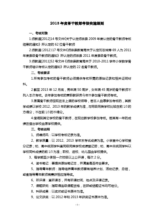 2013年度骨干教师考核实施细则