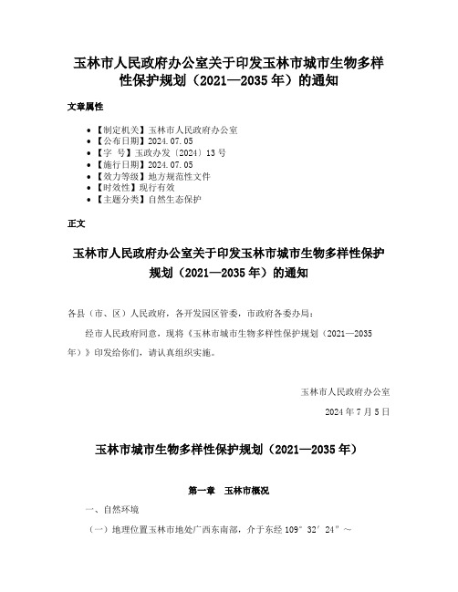 玉林市人民政府办公室关于印发玉林市城市生物多样性保护规划（2021—2035年）的通知