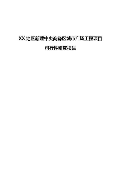 XX地区新建中央商务区城市广场工程项目可行性研究报告