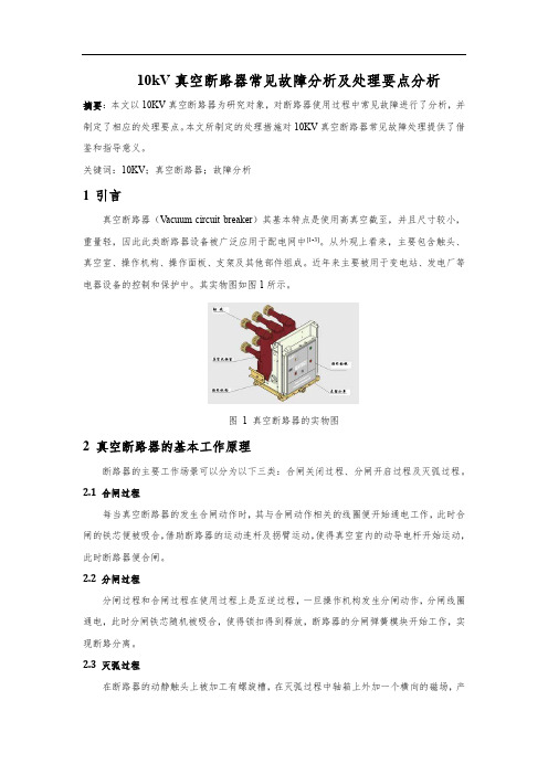 10kV真空断路器常见故障分析及处理要点分析