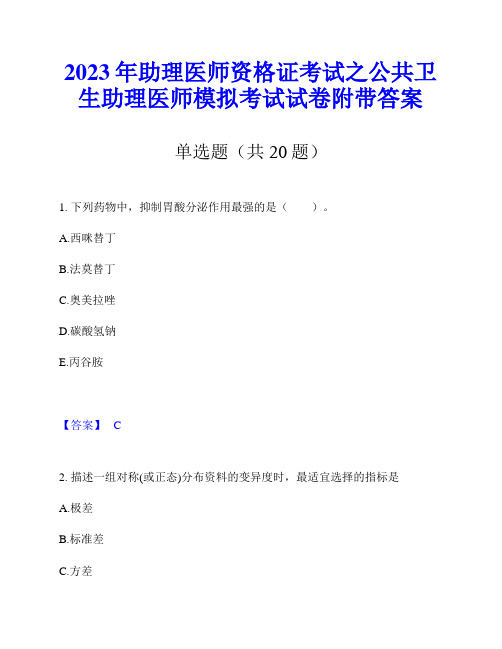 2023年助理医师资格证考试之公共卫生助理医师模拟考试试卷附带答案