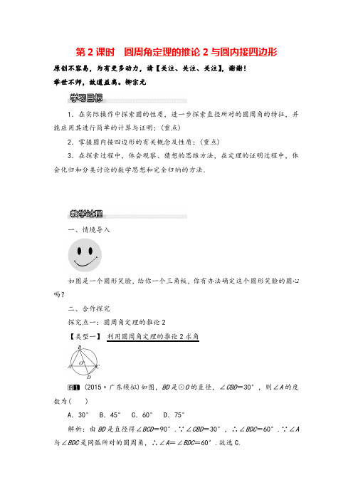 湘教版九年级数学下册2.2.2 第2课时 圆周角定理的推论2与圆内接四边形教案与反思