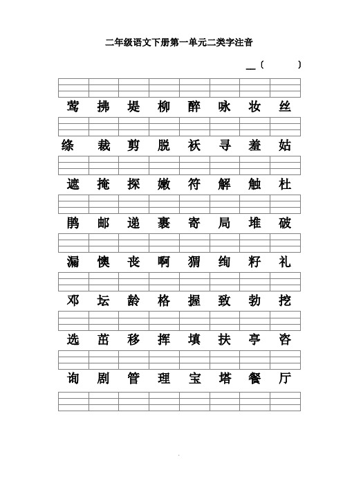 新人教版-二年级语文下册二类字注音