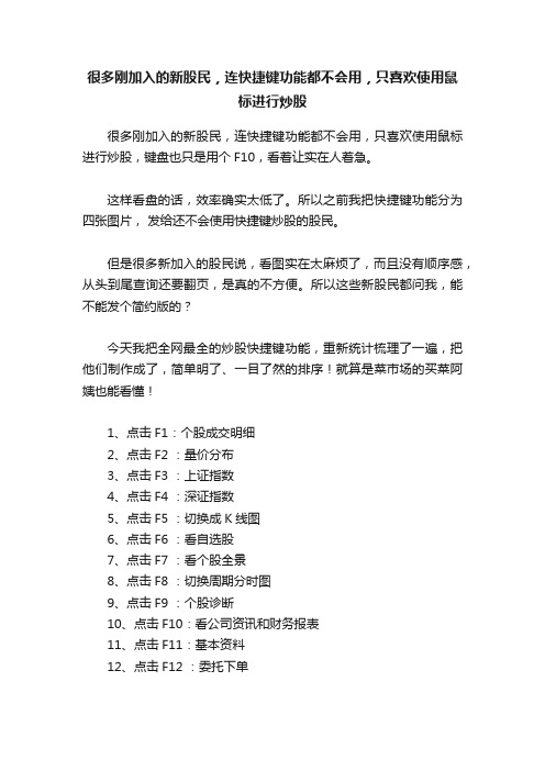 很多刚加入的新股民，连快捷键功能都不会用，只喜欢使用鼠标进行炒股