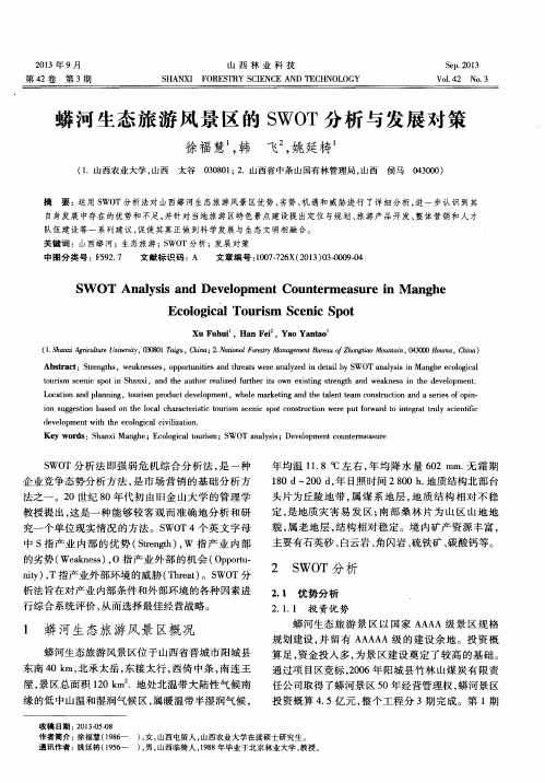 蟒河生态旅游风景区的SWOT分析与发展对策