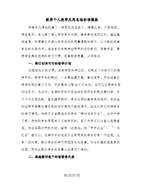 教师个人教学反思总结标准模板（4篇）