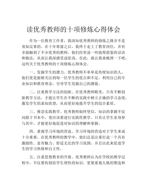 读优秀教师的十项修炼心得体会