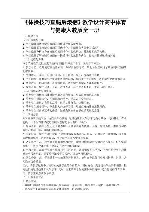 《体操技巧直腿后滚翻》教学设计高中体育与健康人教版全一册