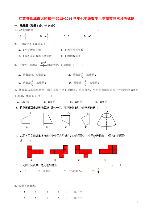 江苏省盐城市大冈初中20132014学年七年级数学上学期第三次月考试题(无答案)