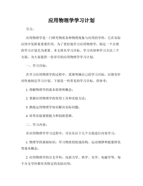 应用物理学学习计划