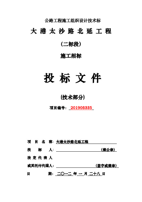 公路工程施工组织设计技术标