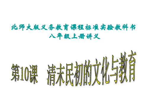 八年级历史清末民初的文化与教育1(201911整理)