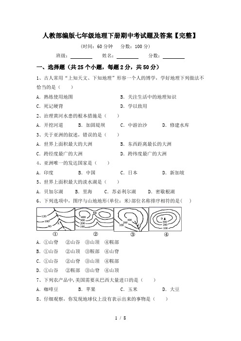 人教部编版七年级地理下册期中考试题及答案【完整】