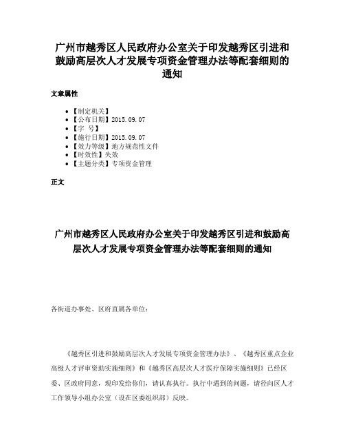 广州市越秀区人民政府办公室关于印发越秀区引进和鼓励高层次人才发展专项资金管理办法等配套细则的通知