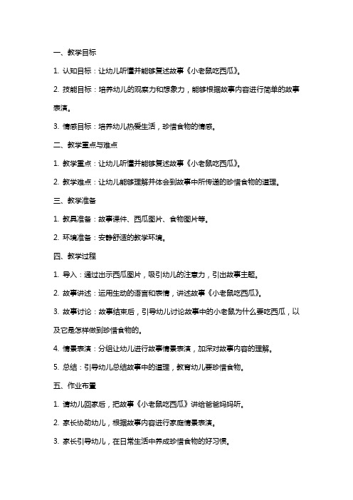 中班语言公开课教案及教学反思《小老鼠吃西瓜》