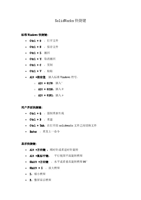 SolidWorks快捷键大全