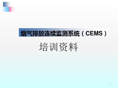 CEMS培训ppt课件