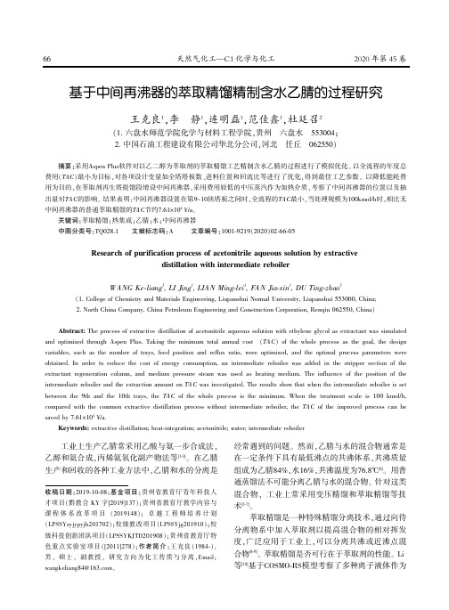 基于中间再沸器的萃取精馏精制含水乙腈的过程研究