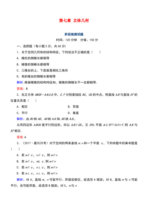 高考数学一轮复习第七章立体几何阶段检测试题(含解析)文(new)