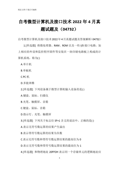 自考微型计算机接口技术2022年4月真题试题及(04732)