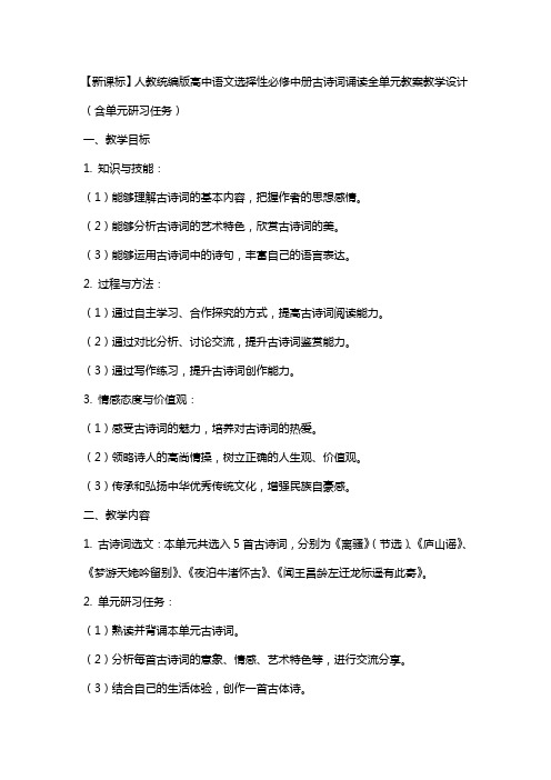 【新课标】人教统编版高中语文选择性必修中册古诗词诵读全单元教案教学设计(含单元研习任务)