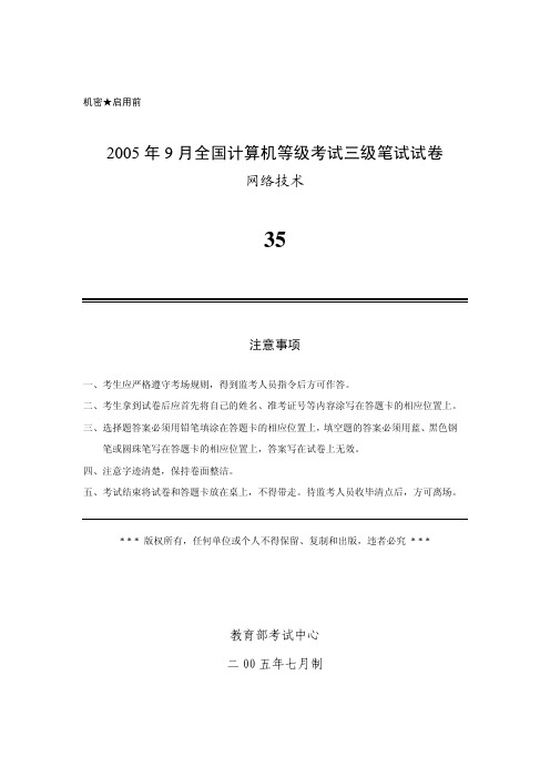 2005年9月三级网络技术真卷及参考答案