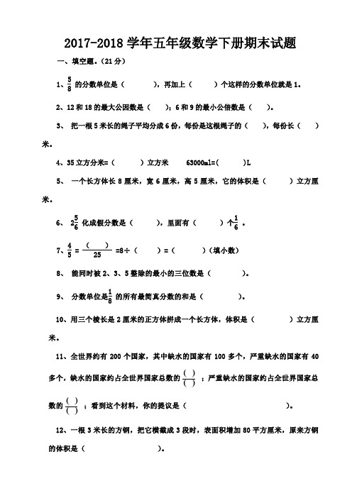 2017-2018学年人教版五年级数学下册期末考试题及答案