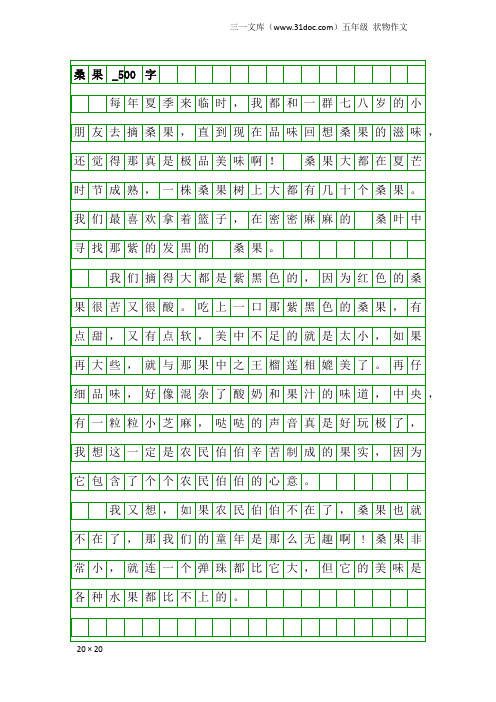 五年级状物作文：桑果_500字