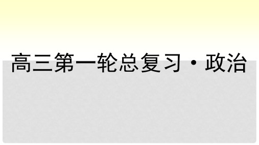 高考政治第一轮总复习 第4课 探究世界的本质课件 新人