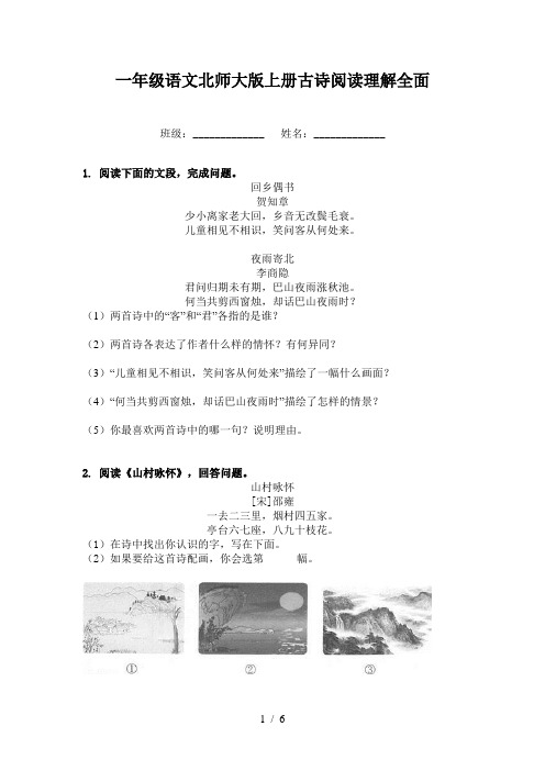 一年级语文北师大版上册古诗阅读理解全面